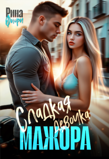 Сладкая девочка мажора, Рина Фиори