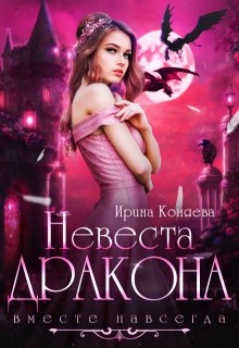 Невеста дракона. Вместе навсегда, Ирина Коняева