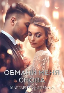 Обмани меня снова, Маргарита Климова