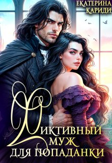 Фиктивный муж для попаданки, Екатерина Кариди