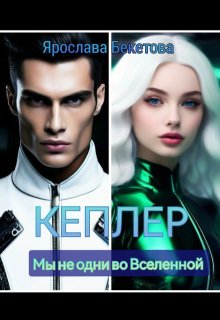 Кеплер, Ярослава Бекетова