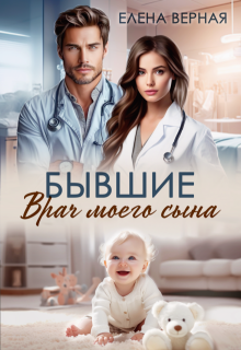 Бывшие. Врач моего сына, Елена Верная