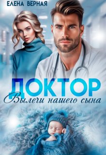 Доктор, вылечи нашего сына, Елена Верная