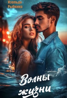 Волны жизни, Изольда Рыбкина