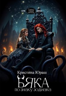 Бяка по знаку зодиака, Кристина Юраш