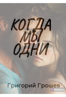 Когда мы одни, Григорий Грошев