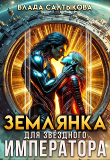 Землянка для звёздного императора, Влада Салтыкова