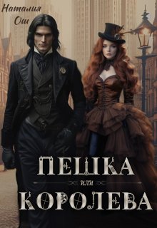Пешка или королева, Наталия Ош
