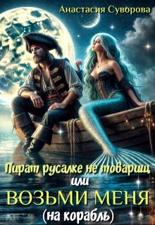 Пират русалке не товарищ или возьми меня (на корабль)., Анастасия Суворова