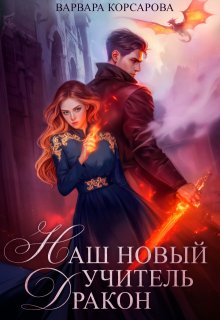 Наш новый учитель – Дракон, Варвара Корсарова