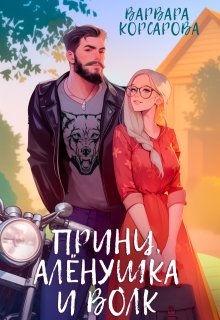 Принц, Алёнушка и Волк, Варвара Корсарова
