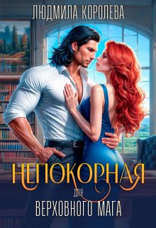 Непокорная для верховного мага, Людмила Королева