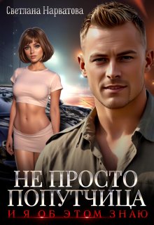 Не просто попутчица, Светлана Нарватова