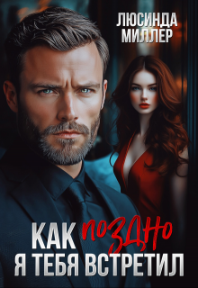 Как поздно я тебя встретил, Люсинда Миллер