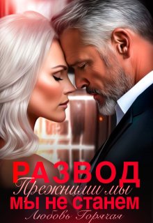 Развод. Прежними мы не станем, Любовь Горячая
