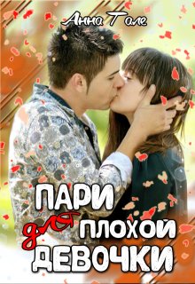Пари для плохой девочки, Анна Гале