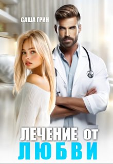 Лечение от любви, Саша Грин