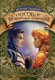 Пособие для настоящих волшебников, Елизавета Шумская