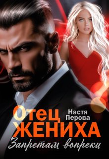 Отец жениха. Запретам вопреки, Настя Перова