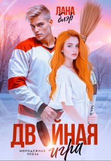 Двойная игра, Лана Блэр