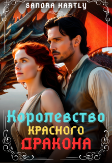 Королевство Красного Дракона, Sandra Hartly