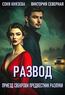 Развод. Приезд свекрови предвестник разлуки, Северная Виктория