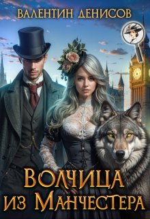 Волчица из Манчестера, Валентин Денисов