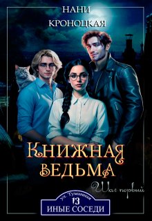 Книжная ведьма. Шаг первый, Нани Кроноцкая