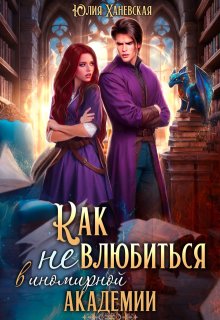 Как (не) влюбиться в иномирной академии, Юлия Ханевская