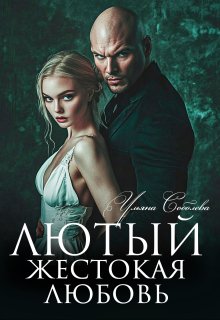 Лютый. Жестокая любовь, Ульяна Соболева