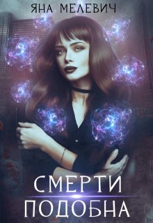 Смерти подобна, Яна Мелевич