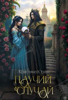 Паучий случай, Кристина Юраш