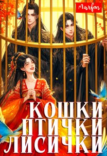 Кошки-птички-лисички, Marfen