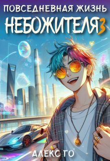 Повседневная жизнь небожителя 3, Алекс Го