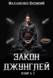 Закон Джунглей. Книга 1, Василий Маханенко