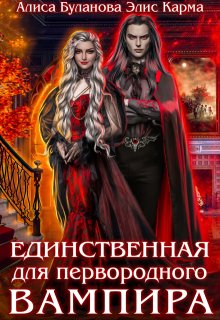 Единственная для первородного вампира, Алиса Буланова