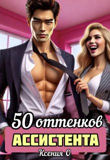 50 оттенков ассистента, Ксения О