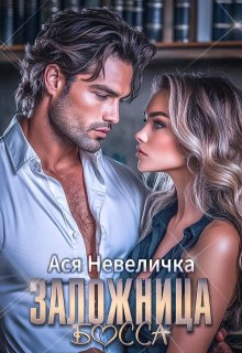 Заложница босса, Ася Невеличка