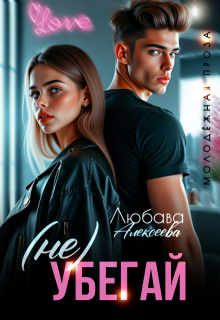 (не) Убегай, Любава Алексеева