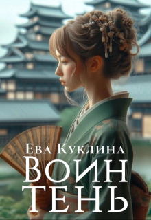 Воин-Тень, Ева Куклина