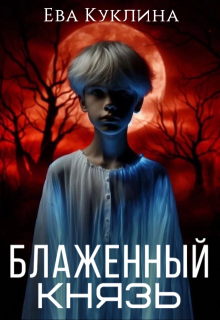 Блаженный князь, Ева Куклина