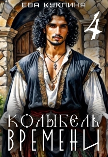 Колыбель времени книга 4. Цыгания., Ева Куклина