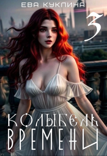 Колыбель времени книга 3. Пушляндия., Ева Куклина