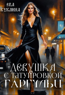 Девушка с татуировкой гаргульи, Ева Куклина