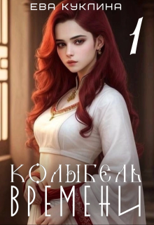Колыбель времени. Книга 1, Ева Куклина
