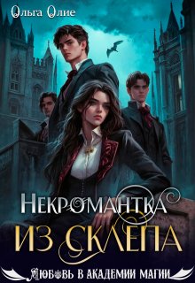 Некромантка из склепа, Ольга Олие