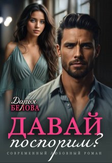 Давай поспорим?, Дарья Белова