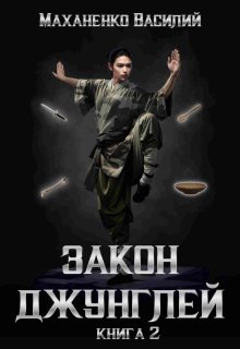 Закон джунглей. Книга 2, Василий Маханенко