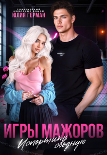 Игры мажоров. Испортить сводную, Юлия Герман