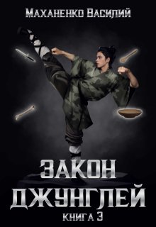Закон джунглей. Книга 3, Василий Маханенко